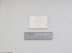 市川市湊新田2丁目