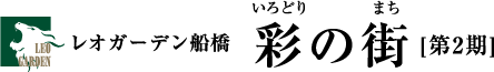 レオガーデン夏見2丁目　彩の街[第2期]