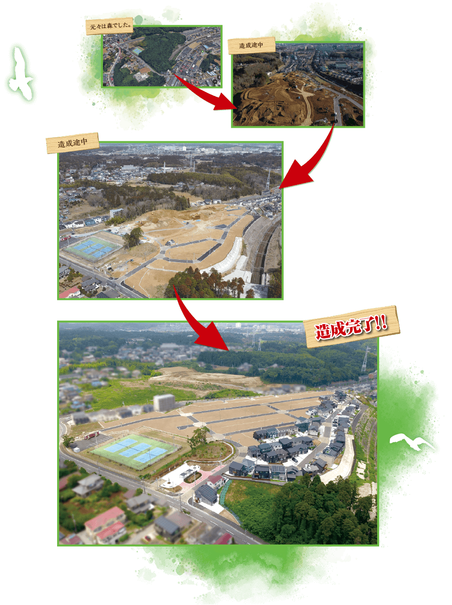 元々は森でした。 造成途中 現在