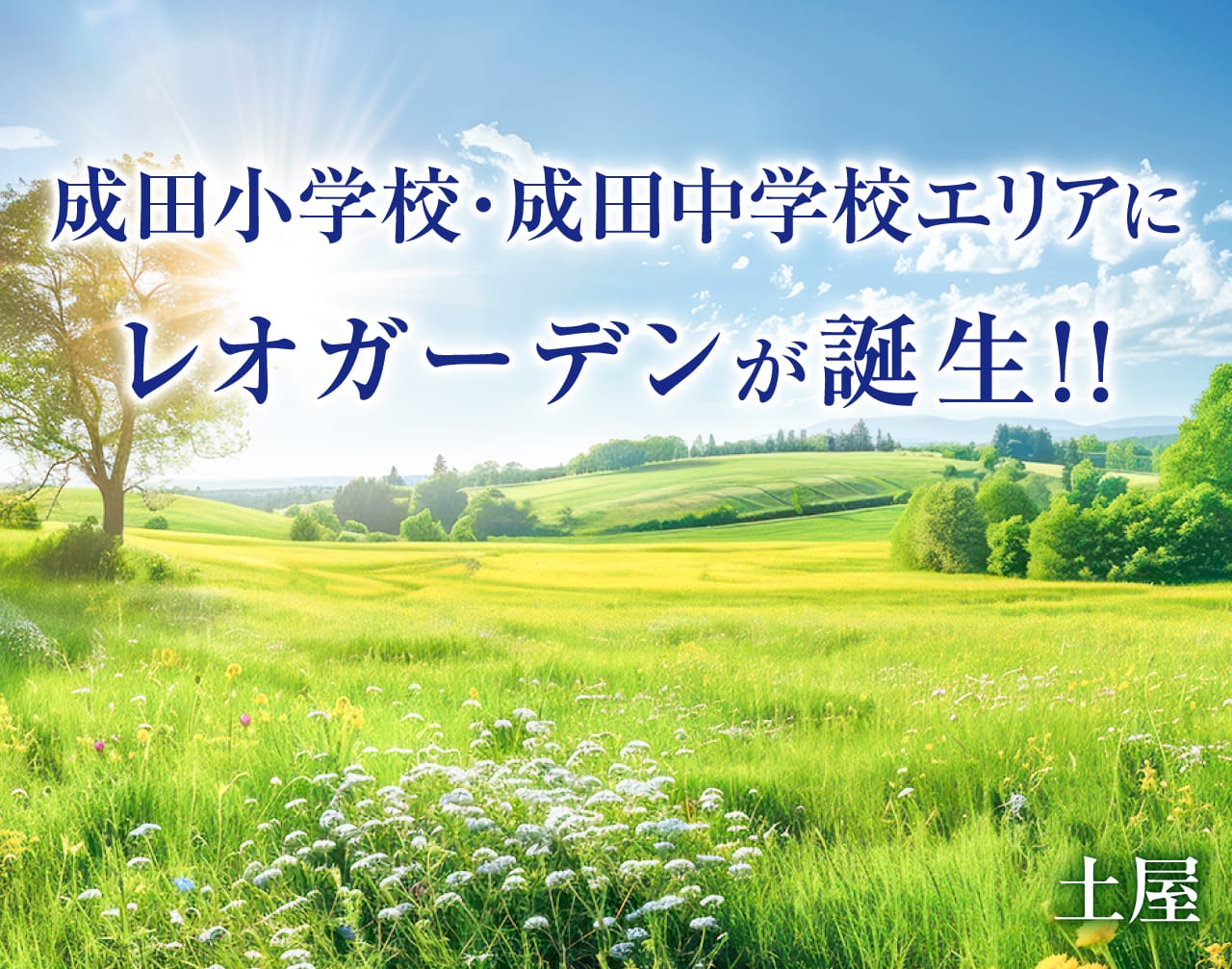 レオガーデン成田　寛朝の杜　kancyounomori