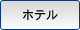 ホテル
