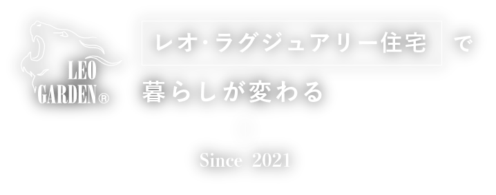 レオ・ラグジュアリー住宅で暮らしが変わる｜Since 2021