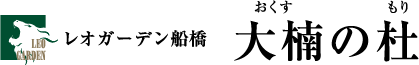 レオガーデン本八幡　大楠の杜