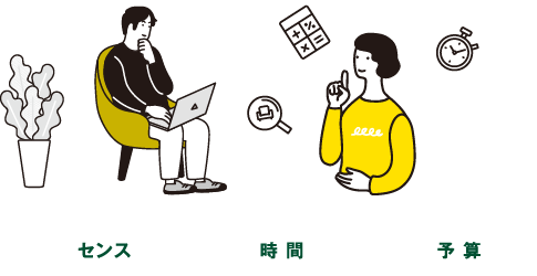 センス 時間 予算