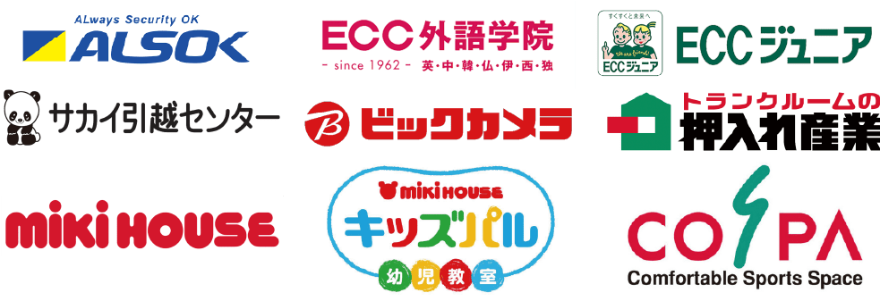 ALSOK ECC外語学院 ECCジュニア サカイ引越センター ビックカメラ 押入れ産業 mikiHOUSE mikiHOUSEキッズバル幼児教室 COSPA