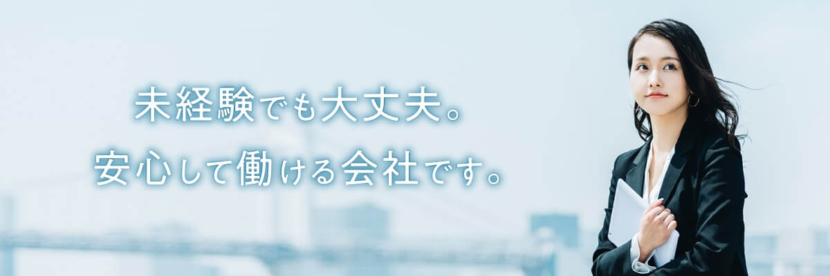 未経験でも大丈夫。安心して働ける職場です。