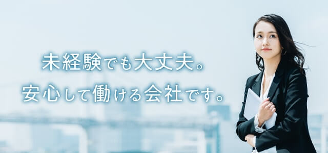 未経験でも大丈夫。安心して働ける職場です。