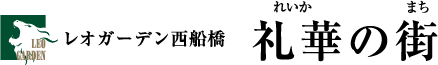 レオガーデン西船橋　礼華の街