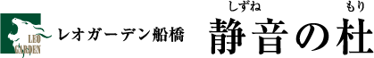レオガーデン船橋　静音の杜