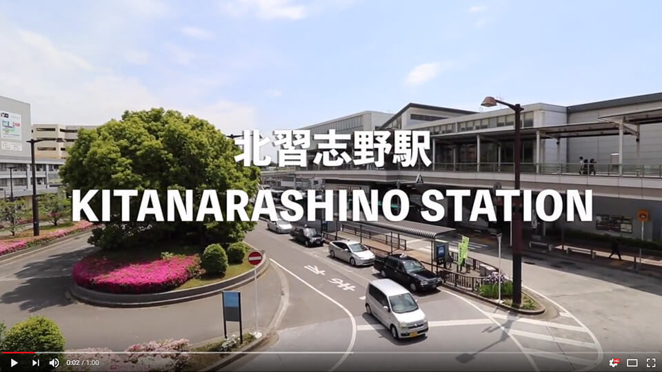 北習志野駅