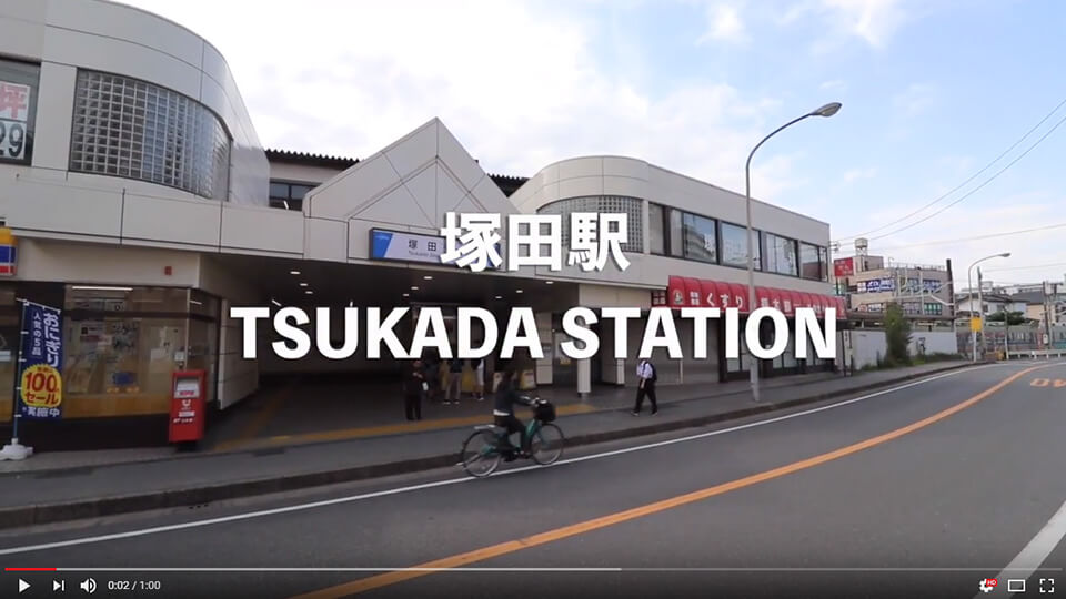 塚田駅