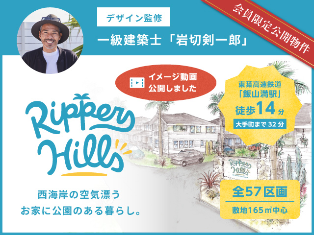 リッパーズヒルズ Rippers hills 西海岸の空気漂うお家に公園のある暮らし。 2022.1.8 Sat 先行情報公開イベント開催 会員限定公開物件